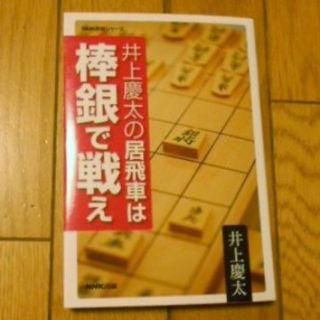 居飛車は棒銀で戦え　サイン入り(囲碁/将棋)