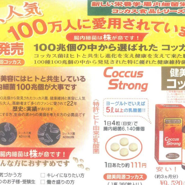 送料無料・アドバンス腸内細菌食品・コッカスストロング・１箱３６０粒入 食品/飲料/酒の健康食品(その他)の商品写真