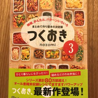 コウブンシャ(光文社)のつくおき3★レシピ本(住まい/暮らし/子育て)