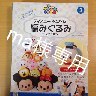 ディズニー(Disney)の編みぐるみ ディズニー ツムツム ドナルド(あみぐるみ)