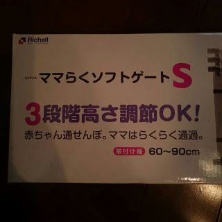 リッチェル ママらくソフトゲートS② 🎶かなり美品です🎶