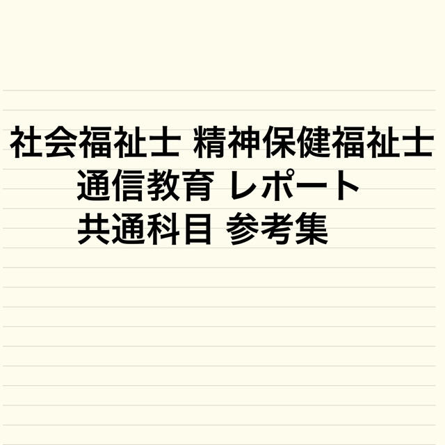 社会福祉士 精神保健福祉士 通信教育 共通科目 レポート 参考集 エンタメ/ホビーの本(資格/検定)の商品写真