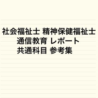 社会福祉士 精神保健福祉士 通信教育 共通科目 レポート 参考集(資格/検定)