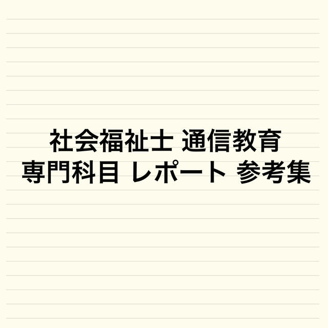 社会福祉士 通信教育 専門科目 レポート 参考集 エンタメ/ホビーの本(資格/検定)の商品写真