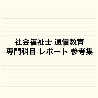 社会福祉士 通信教育 専門科目 レポート 参考集(資格/検定)