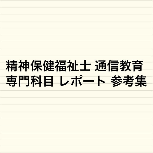 精神保健福祉士 通信教育 専門科目 レポート 参考集 エンタメ/ホビーの本(健康/医学)の商品写真