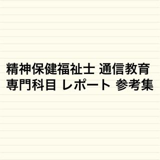 精神保健福祉士 通信教育 専門科目 レポート 参考集(健康/医学)