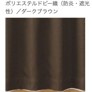 ムジルシリョウヒン(MUJI (無印良品))の【lamy様】無印良品 オーダーカーテン ノンプリーツカーテン ダークブラウン(カーテン)