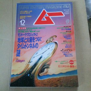 ムー◆94/12◇No.169★総力特集=地球と火星をつなぐタイム･トンネルの謎(その他)