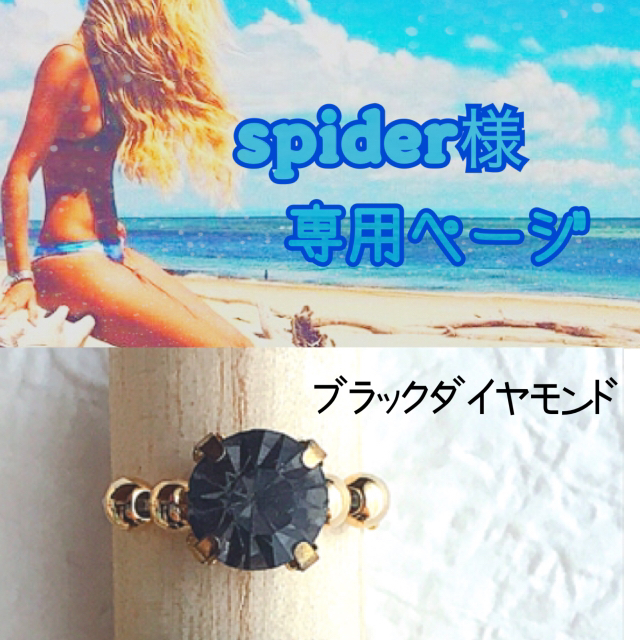 【spider様】専用ページ◡̈♥︎ ハンドメイドのアクセサリー(リング)の商品写真