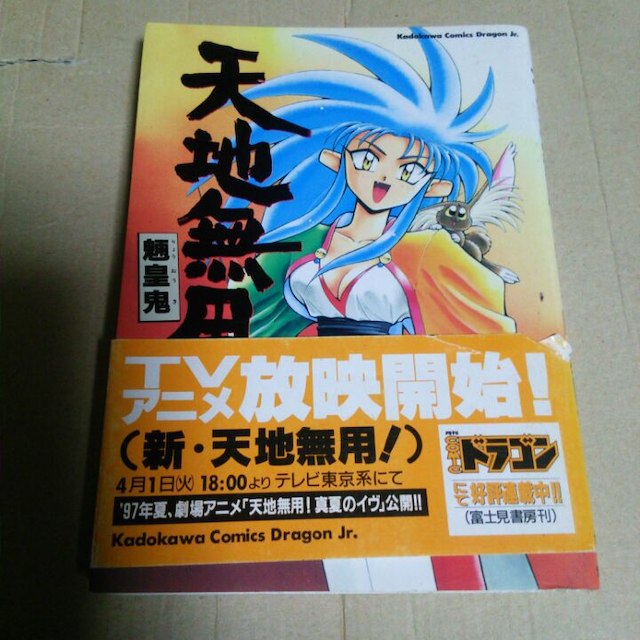 奥田ひとし 天地無用 魎皇鬼 1 角川コミックスの通販 By アセチレン ランプ4954 S Shop ラクマ