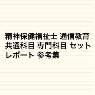 精神保健福祉士 通信教育 共通 専門 セット レポート 参考集(資格/検定)