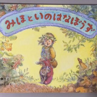 みほといのはなぼうず 筒井頼子 福音館書店(絵本/児童書)