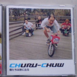 僕たちは旅に出る / CHURU-CHUW(その他)