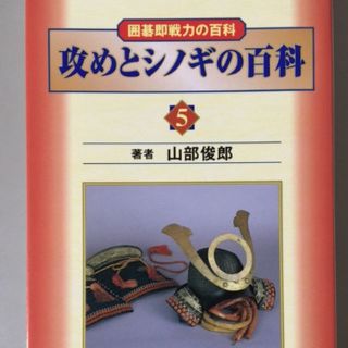 攻めとシノギの百科 (囲碁即戦力の百科5) 山部俊郎(住まい/暮らし/子育て)