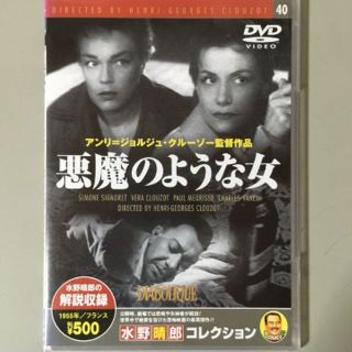 悪魔のような女 クルーゾー監督作品 DVD(その他)