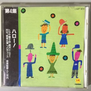 トラや帽子店・新沢としひこ / 絵本ソングブックCD 第4集 ハロー!(その他)