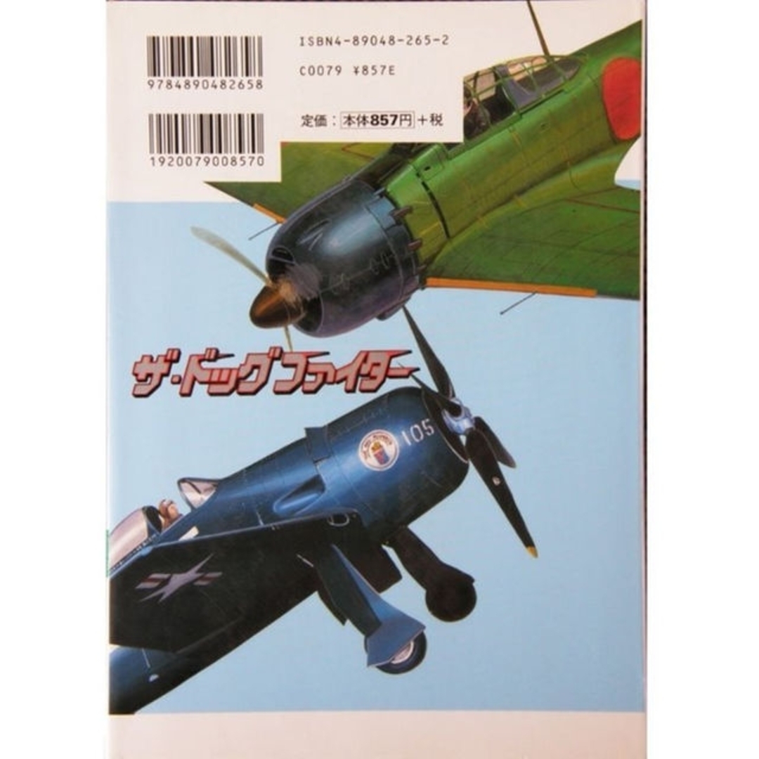 第2次大戦航空戦記◆ザ・ドッグファイター◆笠原俊夫ほか エンタメ/ホビーの漫画(青年漫画)の商品写真