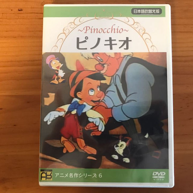 新品 Disney Dvd ピノキオ アニメ名作シリーズ6 の通販 By 葉月屋