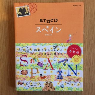 ダイヤモンドシャ(ダイヤモンド社)のスペイン アルコ aruco 地球の歩き方(地図/旅行ガイド)