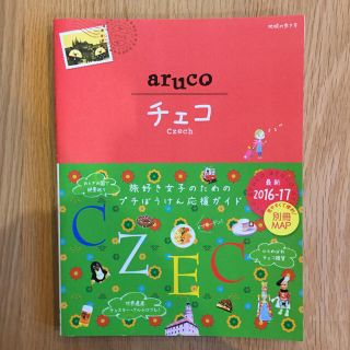 ダイヤモンドシャ(ダイヤモンド社)のチェコ アルコ aruco 地球の歩き方 2016〜2017年版(地図/旅行ガイド)