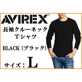 アヴィレックス(AVIREX)の新品AVIREX 長袖クルーネックTシャツ Lサイズ 黒 ブラック アビレックス(Tシャツ/カットソー(七分/長袖))