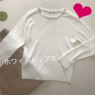 シマムラ(しまむら)の✨未使用💗ホワイト💗ビジュートップス💗✨(カットソー(長袖/七分))