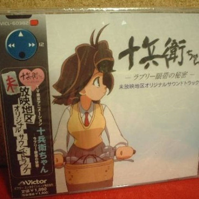 アニメ 未開封cd 十兵衛ちゃん ラブリー眼帯の秘密 未放映地区 アニメ 未開封cd 十兵衛ちゃん ラブリー眼帯の秘密 未放映地区