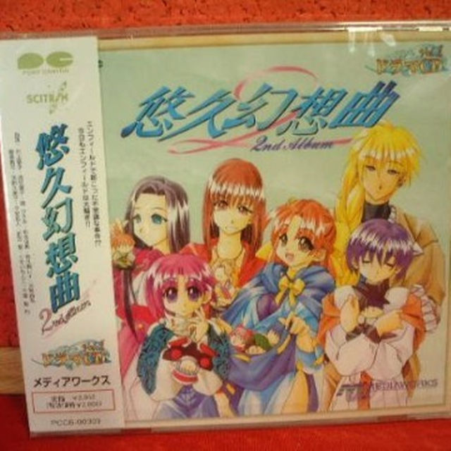 ドラマ☆未開封CD[悠久幻想曲:2nd Albumドラマvol.1/メディアワーの