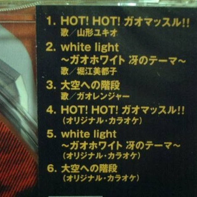 特撮★未開封シングルCD[百獣戦隊ガオレンジャー：HOT!HOT!ガオマッスル] エンタメ/ホビーのCD(キッズ/ファミリー)の商品写真