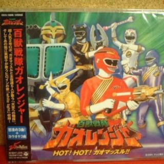 特撮★未開封シングルCD[百獣戦隊ガオレンジャー：HOT!HOT!ガオマッスル](キッズ/ファミリー)