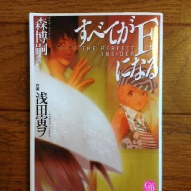 漫画・コミック すべてがFになる 森博嗣×浅田寅ヲ エンタメ/ホビーの漫画(その他)の商品写真