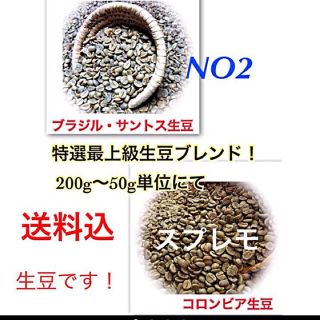 ★量売り・送料込★コーヒー 生豆 小分け 200g〜 ブレンド 自家焙煎用(その他)