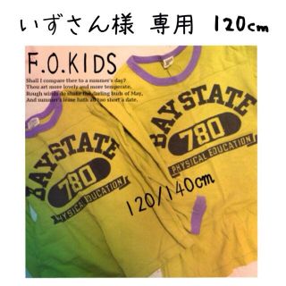 エフオーキッズ(F.O.KIDS)のいずさん様  専用☻(その他)