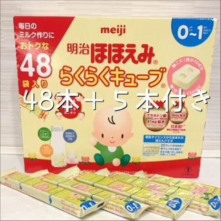 メイジ(明治)の新品 ほほえみ らくらくキューブ 48本＋５本(その他)