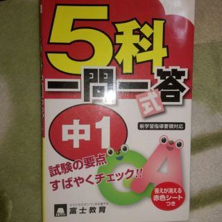 中1 1問1答問題集(語学/参考書)