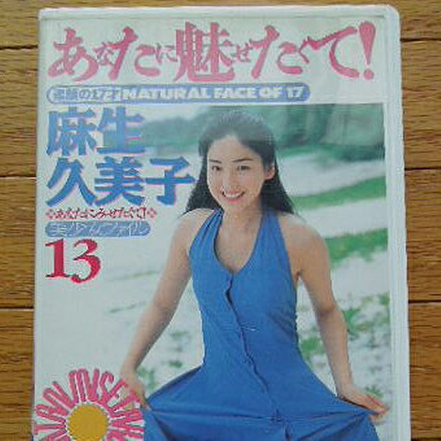 麻生久美子　あなたに魅せたくて　VHS