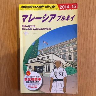 ダイヤモンドシャ(ダイヤモンド社)のマレーシア ブルネイ 地球の歩き方(地図/旅行ガイド)