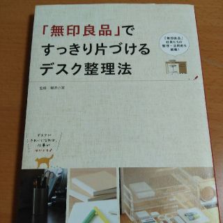 ムジルシリョウヒン(MUJI (無印良品))の無印良品ですっきり片付けるデスク整理法(住まい/暮らし/子育て)