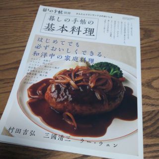 暮らしの手帖の基本料理(住まい/暮らし/子育て)