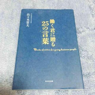 働く君に贈る25の言葉(ビジネス/経済)