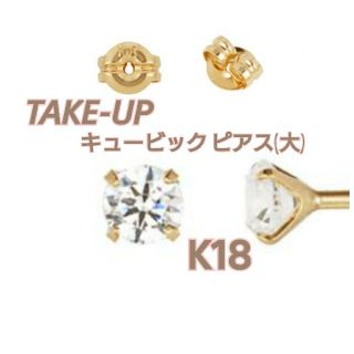 テイクアップ(TAKE-UP)の【値下】K18 TAKE-UP キュービックピアス(大)(ピアス)