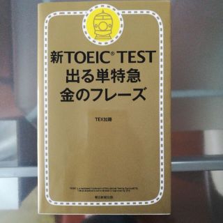 TOEIC TEST 出る単特急　金のフレーズ(資格/検定)