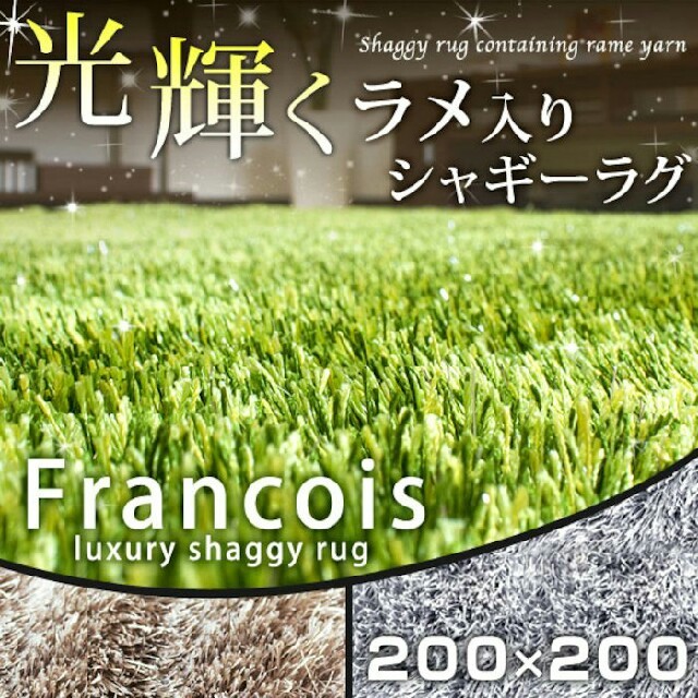 Francfranc(フランフラン)のラメ入り シャギーラグ ラグ シルバー グレー 200×200 インテリア/住まい/日用品のラグ/カーペット/マット(ラグ)の商品写真