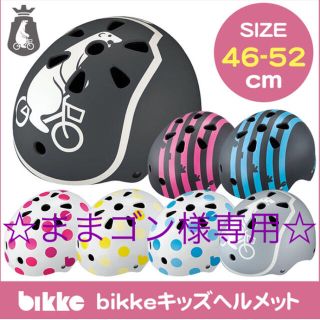 ブリヂストン(BRIDGESTONE)のbikke キッズヘルメット(自転車)