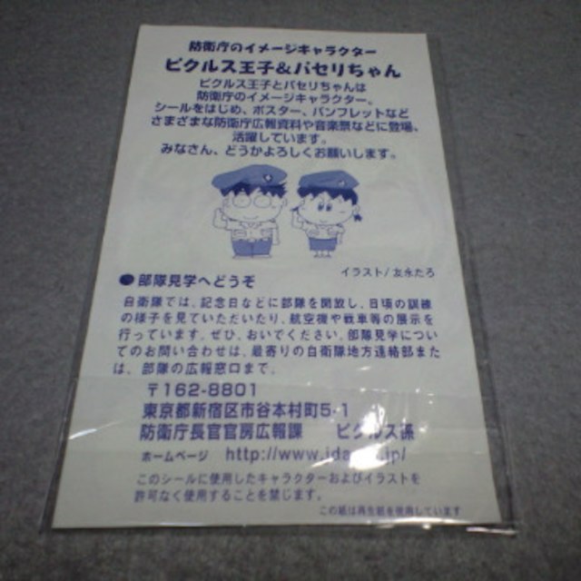 防衛庁 ピクルス王子とパセリちゃん シール 未使用の通販 By Mako0079 S Shop ラクマ