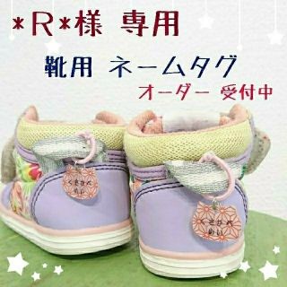 ハンドメイド 靴用 ネームタグ *Ｒ*様 専用(ネームタグ)