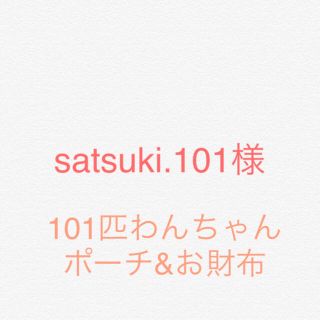 Satsuki.101様☆ 101匹わんちゃんポーチ、お財布☆(その他)