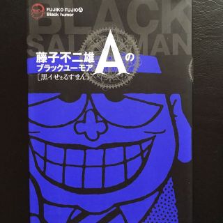 藤子不二雄Ａのブラックユーモア 二冊セット(その他)