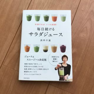 ☆期間限定値下げ☆「毎日続けるサラダジュース」レシピ本(住まい/暮らし/子育て)